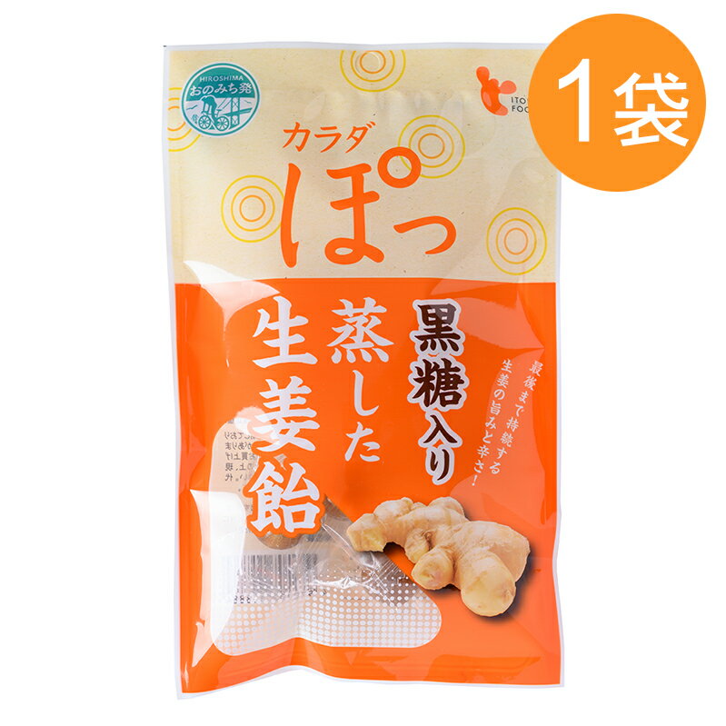 (55)カラダぽっ 黒糖入り蒸した生姜飴 60g×1袋 イトク食品 お菓子 飴 キャンディ しょうが ジンジャー プチギフト