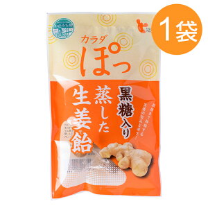 (55)カラダぽっ 黒糖入り蒸した生姜飴 60g×1袋 イトク食品 お菓子 飴 キャンディ しょうが ジンジャー プチギフト