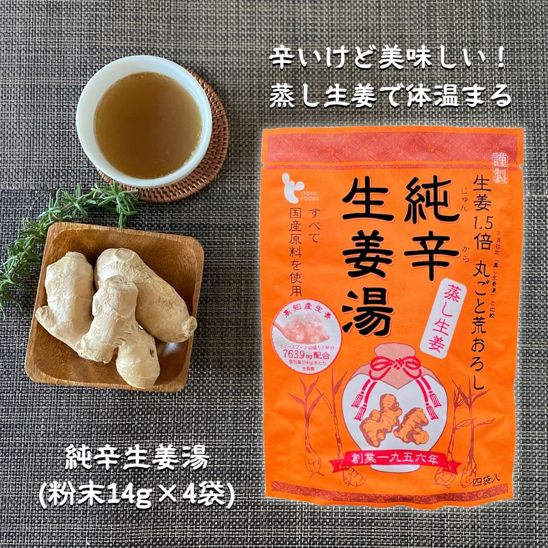 ＼スーパーSALE限定★エントリーでP5倍！／[1袋] 純辛生姜湯 14g×4p×1袋 無添加 国産原料100% 高知県産生姜使用 蒸し生姜 イトク食品　(55)