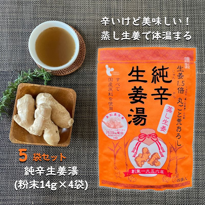 [5袋] 純辛生姜湯 14g×4p×5袋 送料無料無添加 国産原料100% 高知県産生姜使用 蒸し生姜 イトク食品 (55)