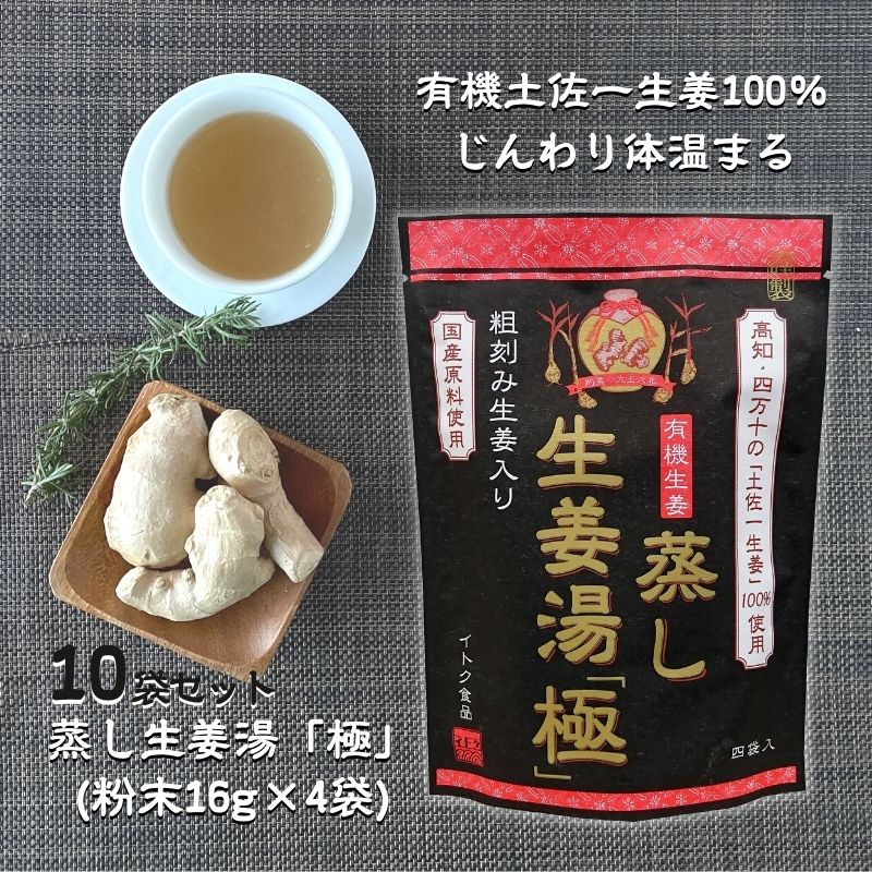 [10袋] 蒸し生姜湯「極」16g×4p×10袋 粉末 パウダー 生姜 ショウガ 無添加 国産原料 生生姜 イトク食品 生姜湯 ジンジャーティー ショウガオール 生ショウガ 手軽 溶かすだけ簡単 健康 腸活 代謝 ダイエット 免疫力 冷え性 感染症予防 温活 (55)