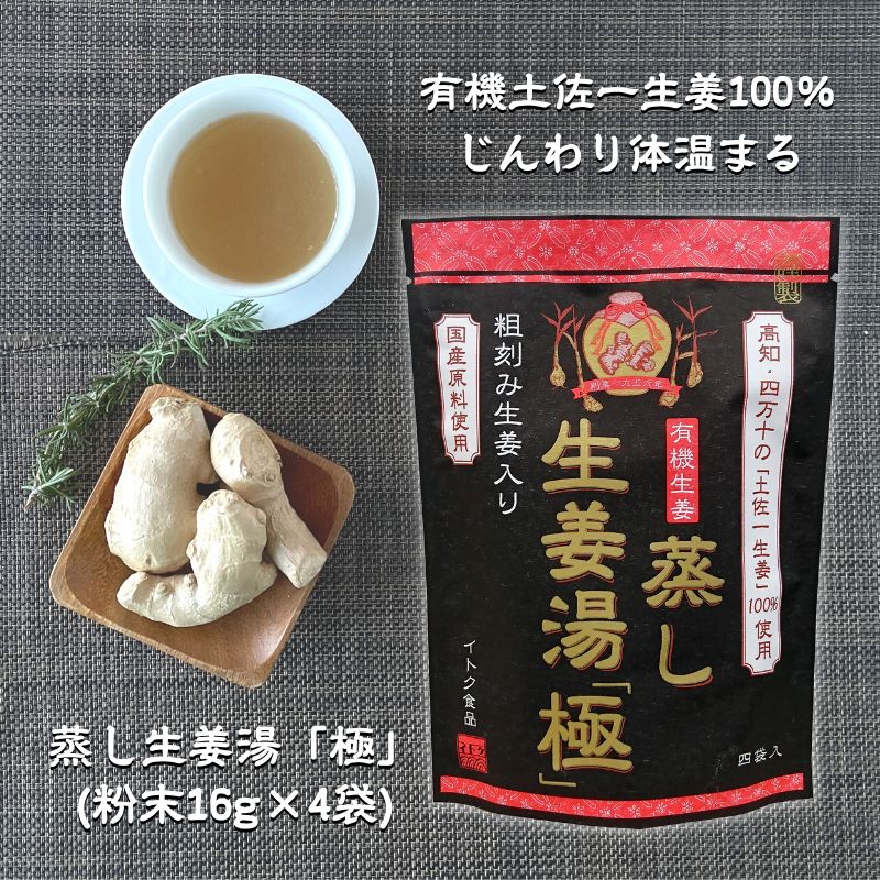 [1袋] 蒸し生姜湯「極］16g×4p×1袋 粉末 パウダー 生姜 ショウガ 無添加 国産原料 生生姜 イトク食品 生姜湯 ジンジャーティー ショウガオール 生ショウガ 手軽 溶かすだけ簡単 健康 腸活 代謝 ダイエット 免疫力 冷え性 感染症予防 温活 (55)