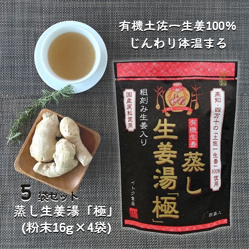 [5袋] 蒸し生姜湯「極」16g×4p×5袋 粉末 パウダー 生姜 ショウガ 無添加 国産原料 生生姜 イトク食品 生姜湯 ジンジャーティー ショウ..