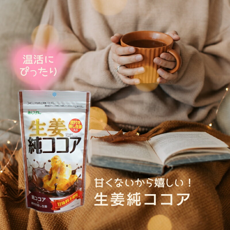 (55)生姜純ココア 110g [1袋・3袋・6袋] 甘味料不使用 蒸し生姜 温活 生姜ココア ジンジャーココア 味源 あじげん