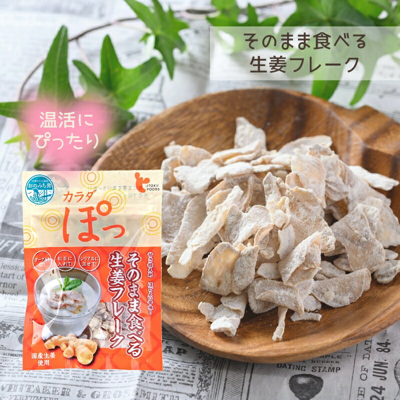 (55)生姜フレーク 乾燥生姜 カラダぽっ ジンジャーフレーク(チャック付き) 30g×3袋セット 送料無料 生..