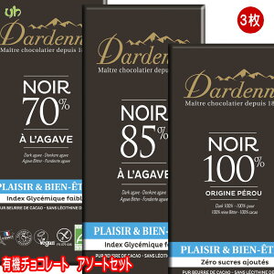 【選べる3枚】送料無料 ダーデン有機アガベチョコレート　ダークカカオ3種(100％、85％、70％)3枚セットプチギフト お菓子 バレンタイン ホワイトデー