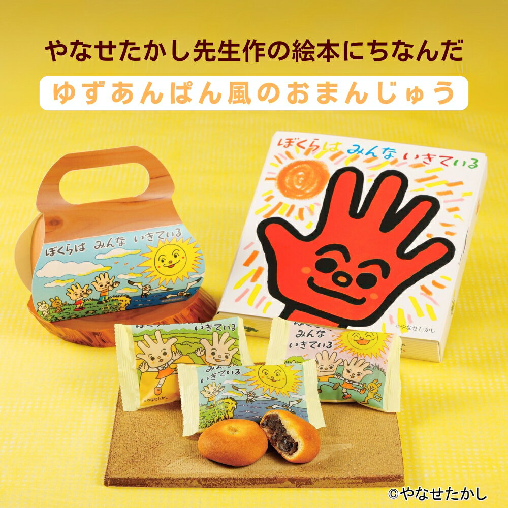 【全品P2倍★スーパーSALE限定】ぼくらはみんないきている ゆずあんぱん風おまんじゅう [3個入り・5個入り] 高知 やなせたかし お菓子 和菓子 朝ドラ てのひらをたいように 柚子 おやつ お土産 帰省 プチギフト 浜幸 父の日