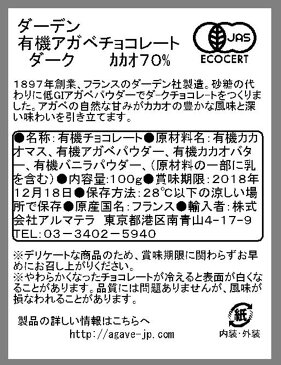 【送料無料】[5枚]ダーデン有機アガベチョコレートダーク カカオ 70％／100g 【smtb-T】