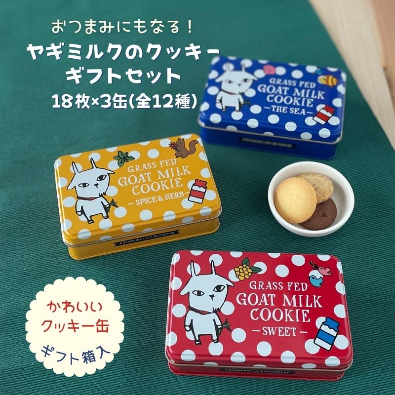 かわいい焼き菓子 ヤギミルク クッキー アソートギフトセット3種詰め合わせ (18枚×3缶) 化粧箱入り送料無料 焼き菓子 おつまみ お菓子 プレゼント スイーツギフト クッキー缶 かわいい おしゃれ 動物 珍しい 変わり種 熨斗対応