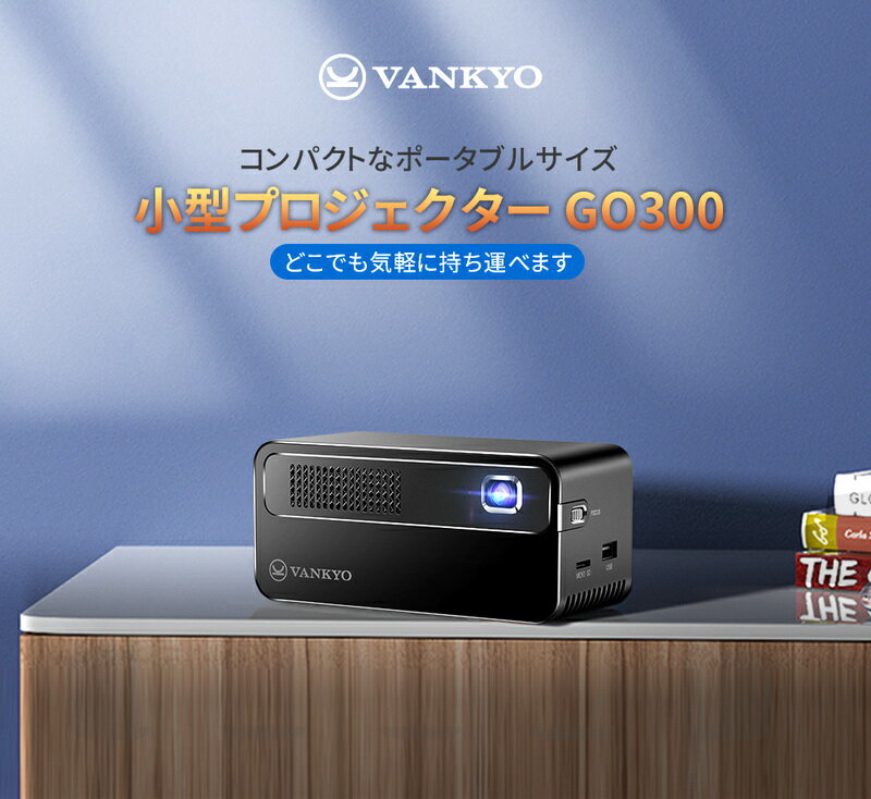【3000円クーポン配布中】VANKYO プロジェクター 小型 GO300 スマホ Bluetooth コンパクト 300ANSI高輝度 大容量バッテリー内蔵 WiFi接続 天井 映画 1080Pに対応 ホームプロジェクター シアター ポータブルプロジェクター