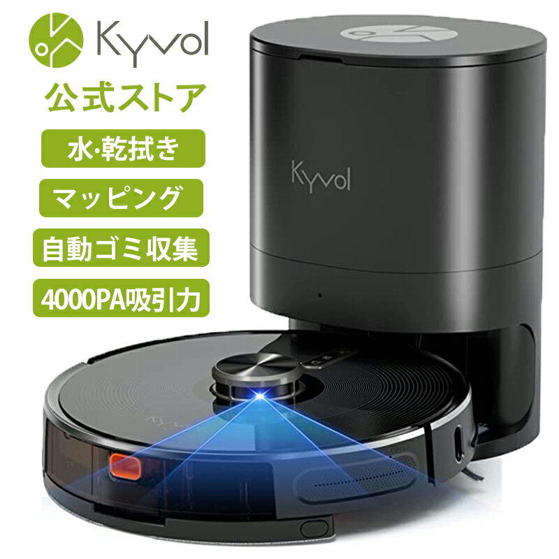 KYVOL（キーボル） ロボット掃除機 S31 自動ゴミ収集ボックス付き 水拭き可能 自動充電/ゴミ排出 トラブル回避/衝突・落下防止 4000Pa強吸引力 スマートマッピング App対応 ブラック