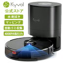 KYVOL（キーボル） ロボット掃除機 S31 自動ゴミ収集ボックス付き 水拭き