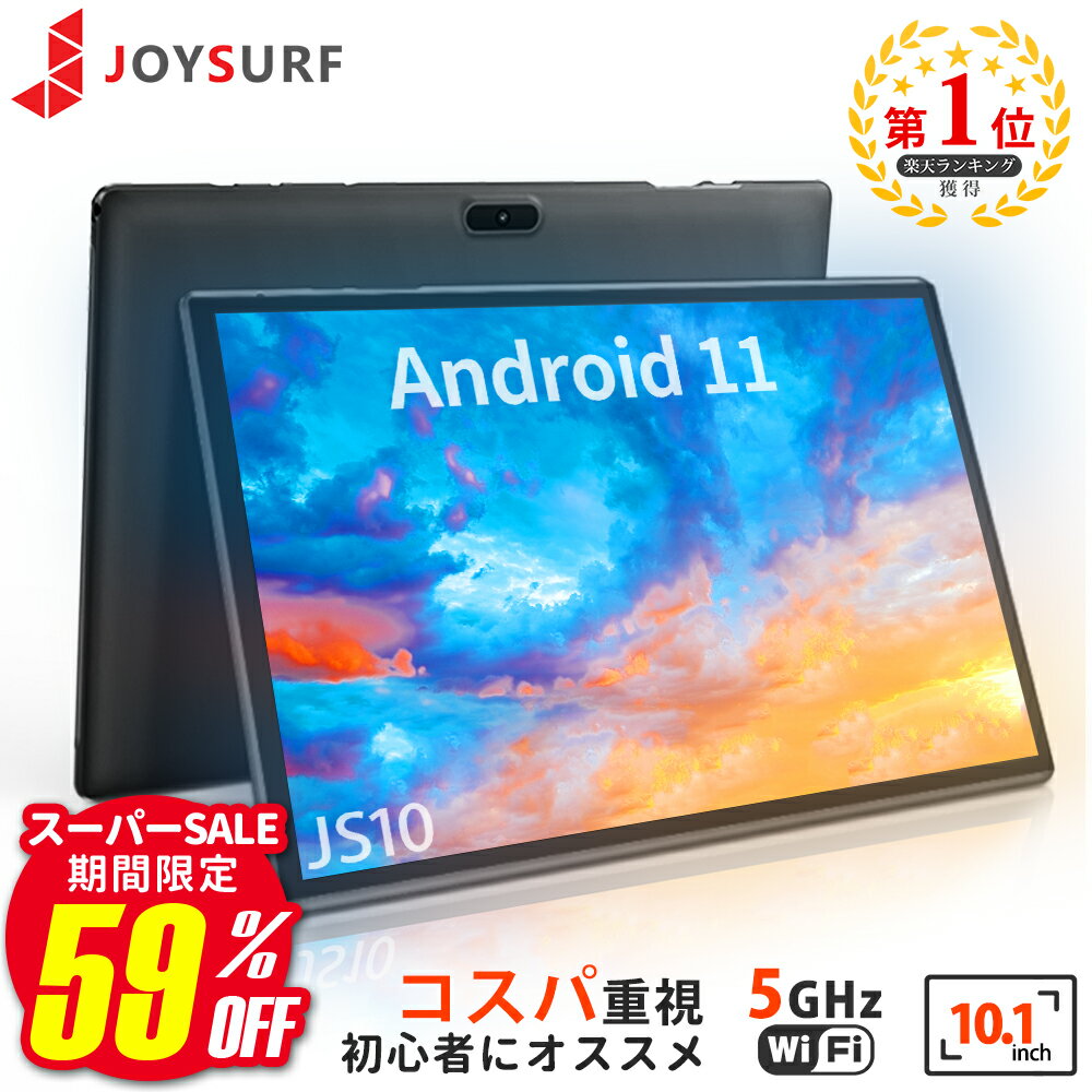 【11日2時まで59％OFF！！】【着後レビュー特典あり】JOYSURF JS10 タブレット 2023年 10インチ 子供プレゼント クリスマス ギフト IPS Android 11 RAM2GB/ROM32GB Wi-Fiモデル デュアルカメラ 6000mAh 日本語取扱説明書 送料無料 一年保証