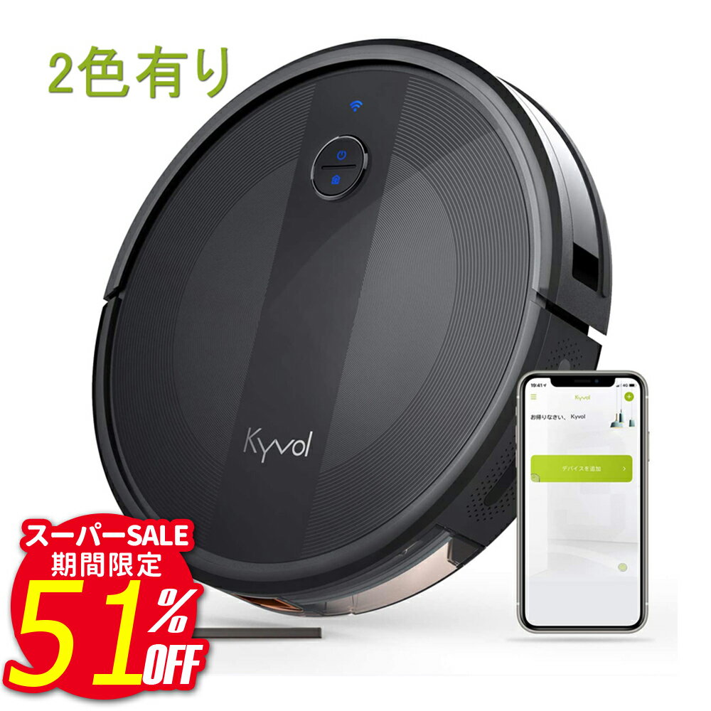 【51%OFF！！スーパーSALE期間限定】Kyvol ロボット掃除機 E20 2,500Pa 強力吸引 あす楽 花粉対策 超薄型 畳 静音 自動充電 アレクサ WiFi 150分間連続稼働 お掃除ロボット 境界線テープ ギフト キーボル