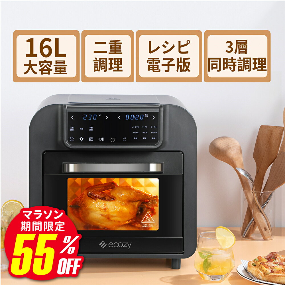 ノンフライヤー 【5/16迄55％OFF！！】最高温230℃ 1台8役 2年保証 ノンフライオーブン 16L大容量 二重調理 エアーオーブン 1-6人 30種レシピ 14種メニュー機能 360°空気循環 家庭用 ロティサリー ノンフライヤー エアフライヤー オーブントースター Ecozy