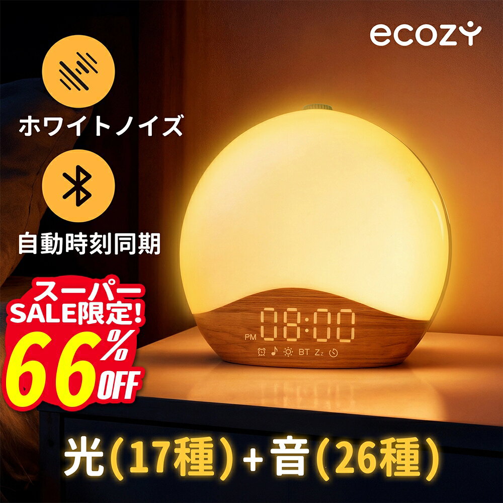 【SS限定200円クーポン★50台限定★！】目覚まし時計 光 ホワイトノイズマシン 光目覚まし時計 26種癒し音 Bluetooth 自動時刻同期 日出＆日没再現 17種ライト RGBライト 20段階調光 安眠 癒しグッズ めざまし時計 重睡者・高齢者・子供向け