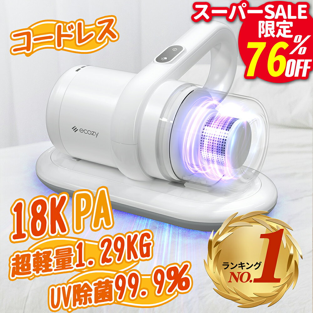【SS先行★30台限定 ★12/3 20:00〜76％OFF！！】【楽天1位】布団クリーナー コードレス 1.2kg超軽量 18K..