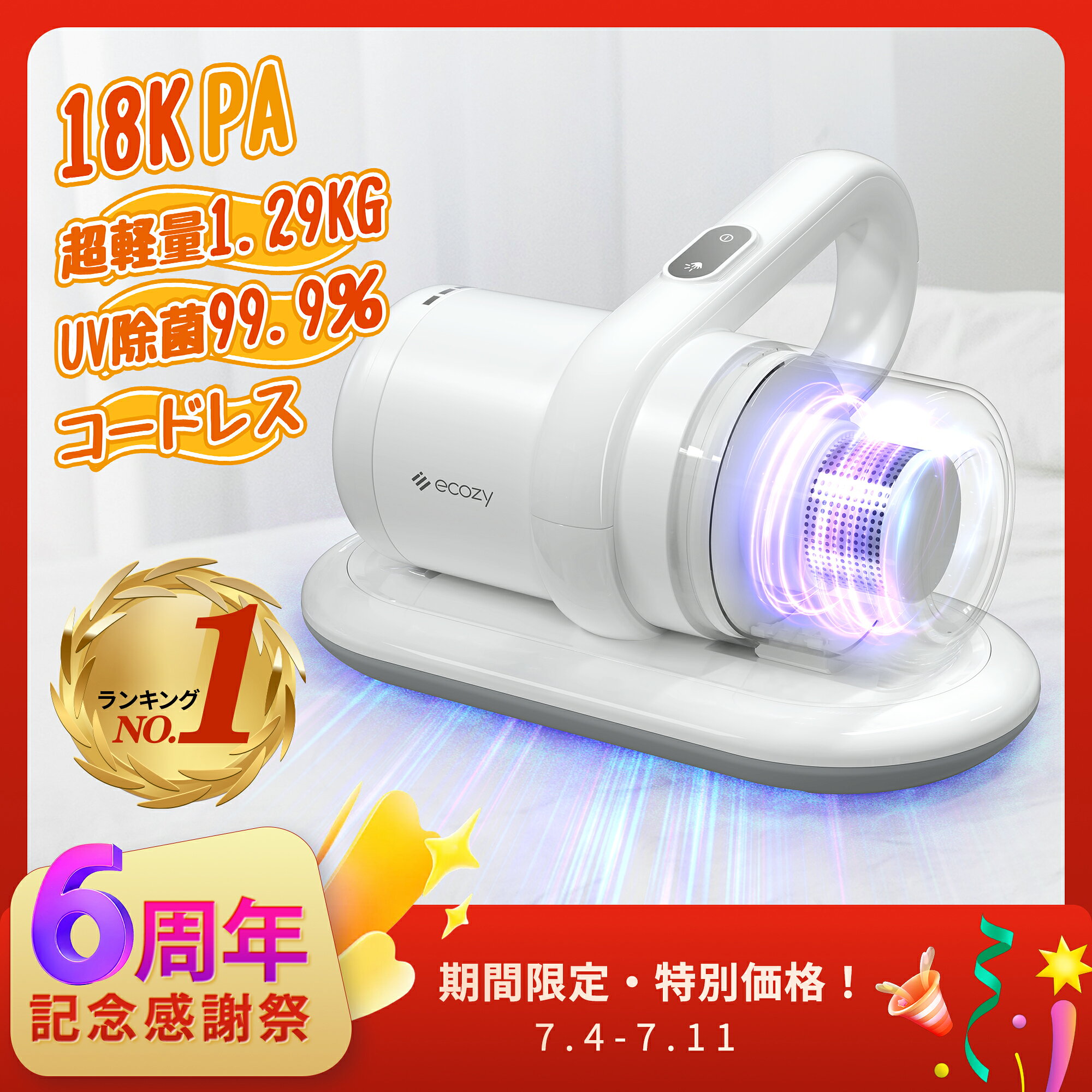 【6周年記念55％OFF特別価格・クーポンで7599円！】【楽天1位】布団クリーナー コードレス 1.2kg超軽量 18Kpa 90,000回/分超高速拍打 布団掃除機 ふとんクリーナー ダニ退治 ウイルス除去 UV除菌 花粉 ダニ対策 マットレス 掃除 カーペット ベット ecozy