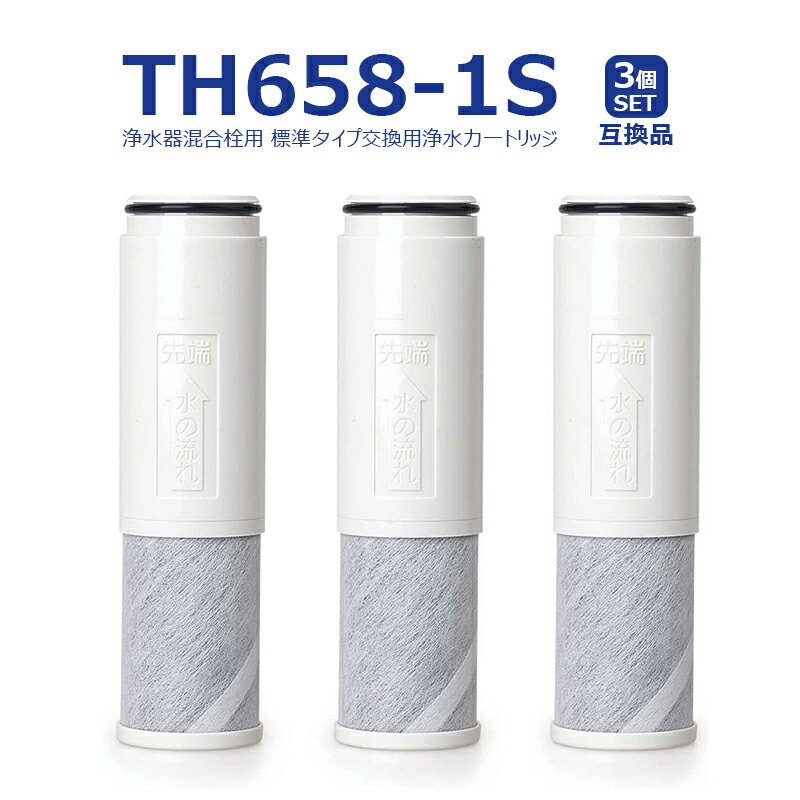 【レビュー特典！】TH658-1S 浄水器 カートリッジ TH658-1S ZZTH658-1S TH658-1SV4R SESU10300SK1 の互換品 5物質除去 交換用 浄水器カートリッジ 交換用 th658s 混合栓取替え用カートリッジ 浄水カートリッジ th658 th-658-1s浄水器内蔵形水栓