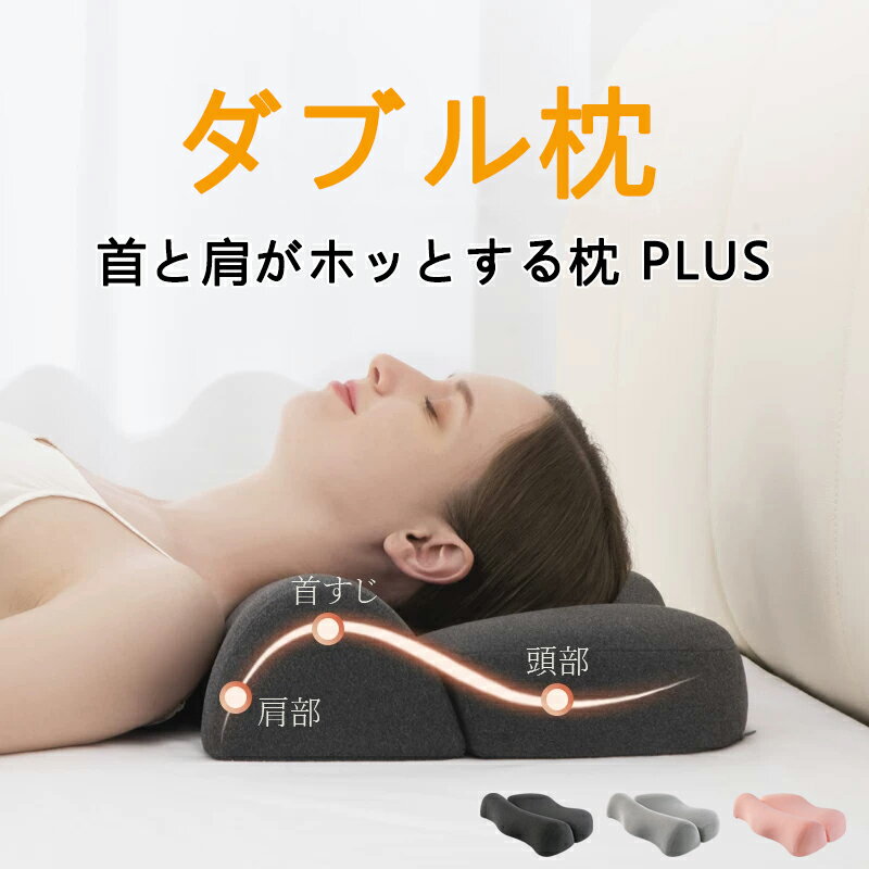 【5倍ポイント&最大2,000円OFFクーポン】【首と肩がホッとする枕PLUS】 枕 ストレートネック 首こり 肩こり【首と肩のことだけを考えたダブル枕プラス】ダブル枕 plus 肩から眠る夢枕 ピロー 首 肩 こり 快眠 低反発 高反発 睡眠 ストレートネック対策枕 母の日