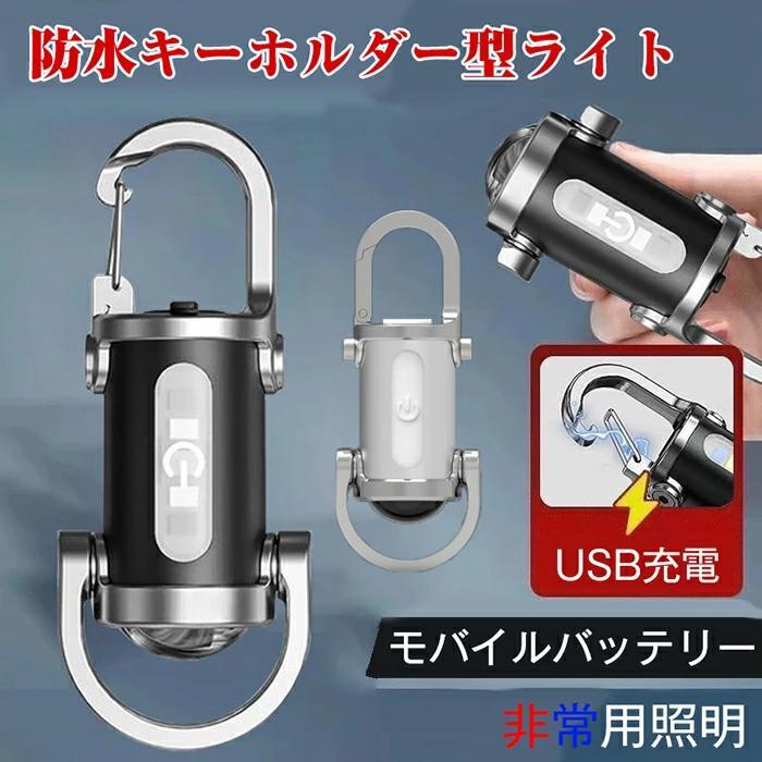 懐中電灯 充電式 キーホルダー 大容量急速充電機能 ミニ懐中電灯 ポータブル 防水キーホルダー型ライト 小型懐中電灯 LED ワークライト ペンダント USB充電式懐中電灯キーホルダー 超高輝度 散歩 1200ルーメン 多機能便利 緊急用