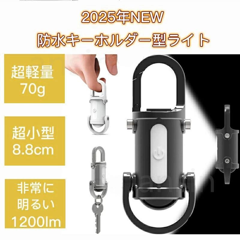 【ポイント7倍&最大2,000円OFFクーポン】LEDキーチェーンライト キーホルダー型ライト ミニLED懐中電灯 USB充電式 防水IPX4 1200ルーメン 70g超軽量 5段階調光 キーホルダー一体型 防災/キャンプ/登山用 10時間連続使用 アウトドア 日常携帯 コンパクト設計 アウトドア
