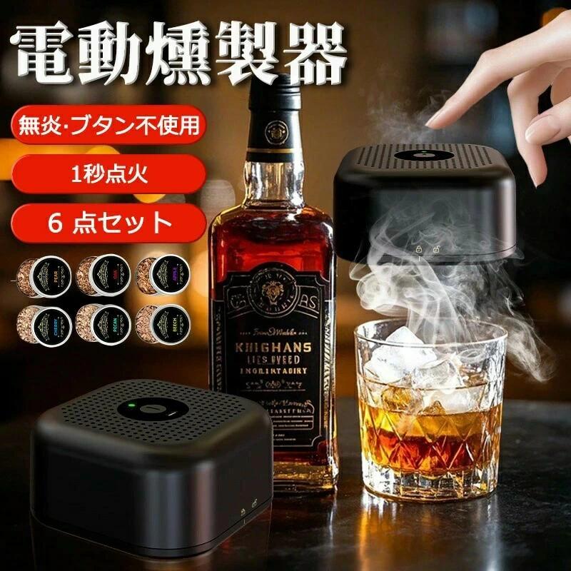 カクテルスモーカー 燻製器 木製スモーカーキット 真空調理対応 ウッドチップ付き 肉 魚 チーズ 飲料 ..