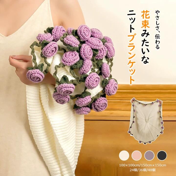 【最大2,000円OFFクーポン】『SNSで話題沸騰』 花束ブランケット 完成品 ブーケブランケット ニット製 手編みフラワーデザイン 洗える 恋人へのデート ...