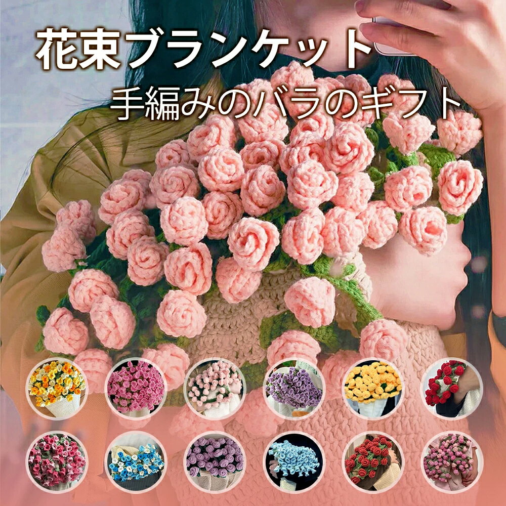 【最大2,000円OFFクーポン】花束ブランケット ブーケブランケット かぎ針編み・ニット製・手編みフラワーデザイン 洗える 恋人へのデート フラワーブランケッ...