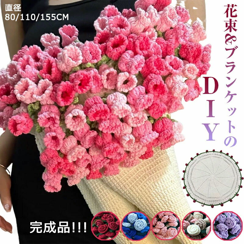 \SNS人気話題★高品質/ DIY完成品 花束ブランケット ブランケット 花束 毛布 母の日 ニットフラワー 3D ブーケブランケット ギフト プレゼント マジ...