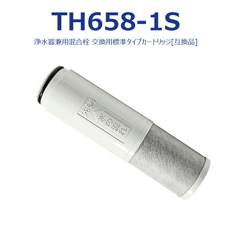 【最強翌日配送】TH658-S TH658-1S 浄水器 カートリッジ TH658-1S ZZTH658-1S TH658-1SV4R の互換品 5物質除去 交換用 浄水カートリッジ th658 浄水器内蔵形水栓 取替用カートリッジ 標準タイプ 互換品【即納】レビュー特典！1本無料お試