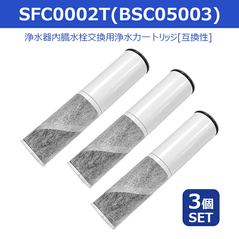 【最大2,000円OFFクーポン&最強翌日配送】SFC0002T カートリッジ 浄水 7項目除去 BSC05003 クリンスイ対応のカートリッジ 浄水カートリッ...