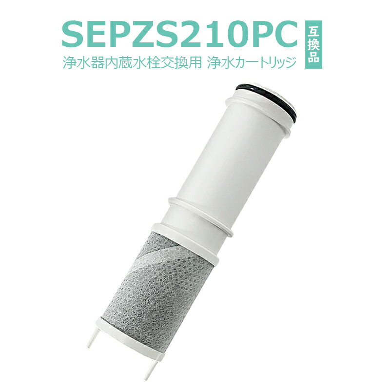 Zojirushi - SEPZS2103PC 浄水カートリッジ 浄水器一体型シャワー混合水栓用（PZS2103PC同等）カチット水栓浄水器一体型シャワー KM6001EPC/KM6001ZEPC/K1600など対応 互換品 交換用カートリッジ sepzs2103pc 浄水器内蔵水栓 取替用 浄水器カートリッジ