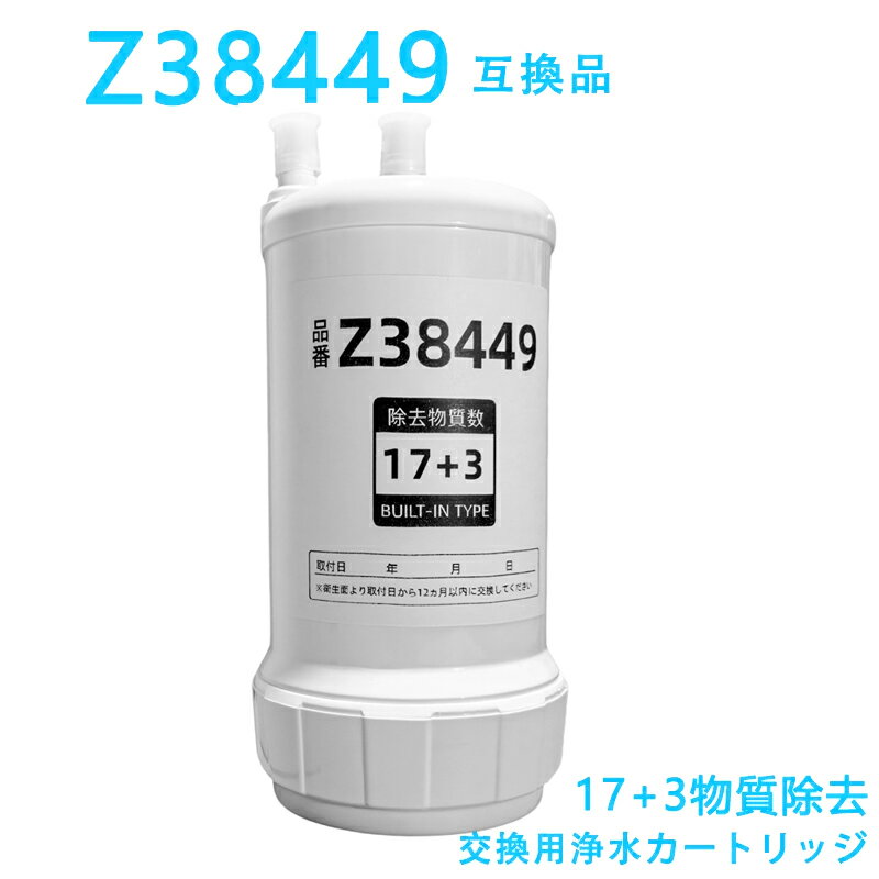【最大2,000円OFFクーポン】浄水カートリッジ Z38449の交換品 取替用カートリッジ タイプ 交換用カートリッジ 浄水器機能付 17+3物質除去 高性能タイプ 対応互換品 互換性 UZC2000同品