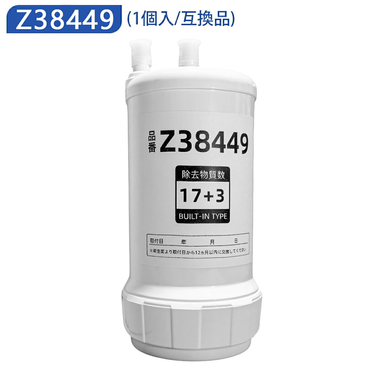【開催中!!! 最大2,000円OFFクーポン&最強翌日配送】Z38449 浄水カートリッジ 交換用浄水カートリッジ スタンダードタイプ [17+3物質除去] 高性能タイプ 浄水器用 z38449 高性能タイプ 互換性 キッチン部品 浄水器カートリッジ 新しい生活 新しい生活 z38449 カートリッジ 17+3物質除去 5