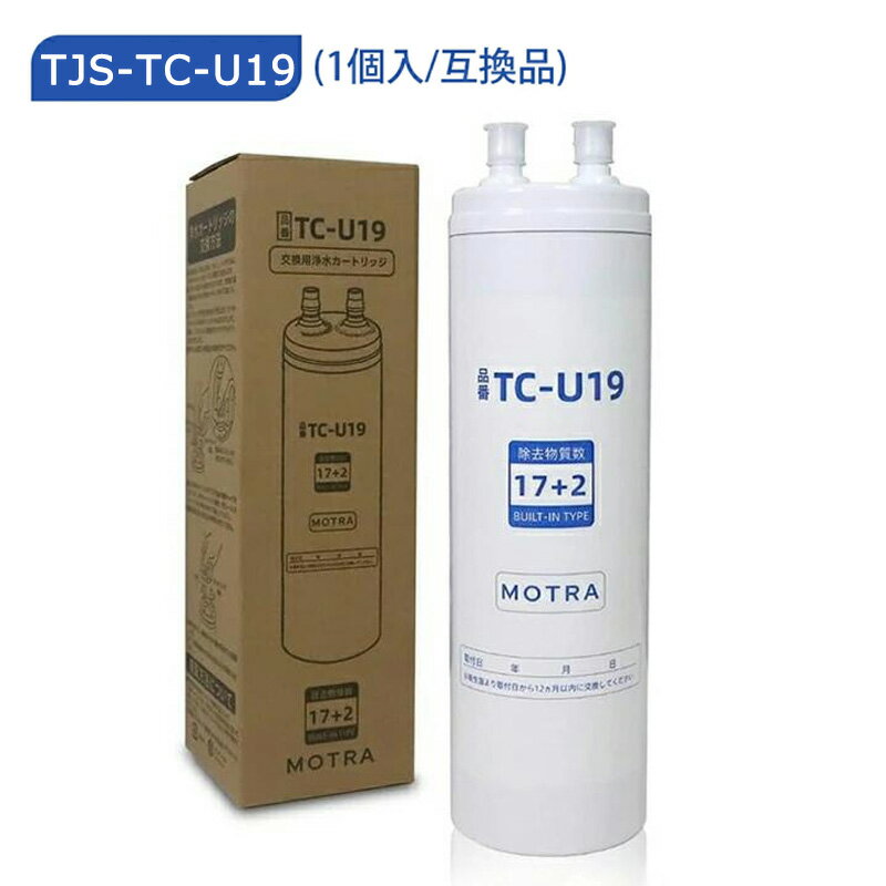Rakuten - 【最大2,000円OFFクーポン~最強翌日配送!!!~】浄水カートリッジ TJS-TC-U19の交換品 TC-U19 取替用カートリッジ タイプ 交換用カートリッジ 浄水器機能付 17+2物質除去 高性能タイプ （TJS-TC-U15後継品）