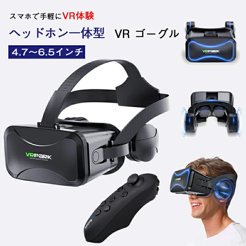 【1年間保証】VR ゴーグル ヘッドセット バーチャル ヘッドホン 付き 一体型 3D VR 映像 メガネ 眼鏡 動画 ゲーム コントローラ 内蔵 リモコン 付き iPhone android スマートフォン アイフォン 対応 スマホ グラス 4.7-6.5インチ 最新型
