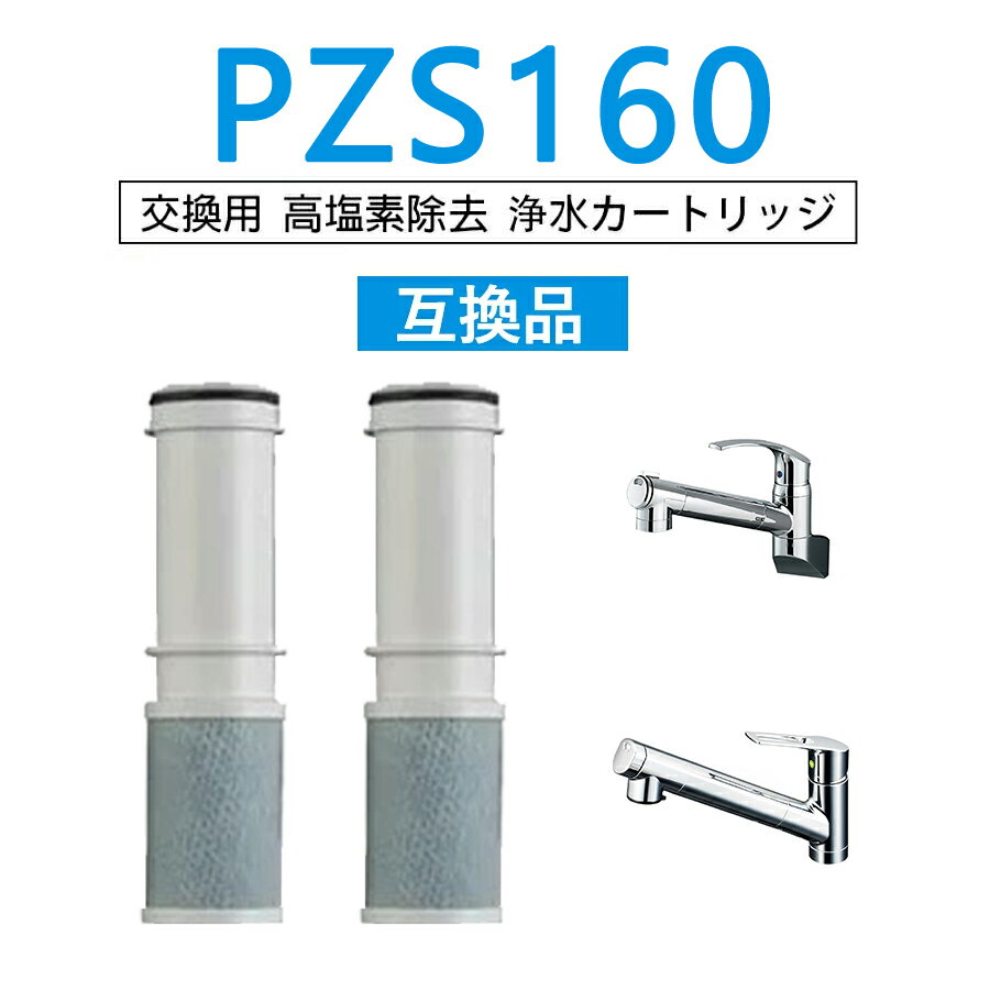 【ポイント5倍&最大2,000円OFFクーポン!】PZS160 浄水器 カートリッジ 5除去物質数 互換品 KM6001EC等 ..