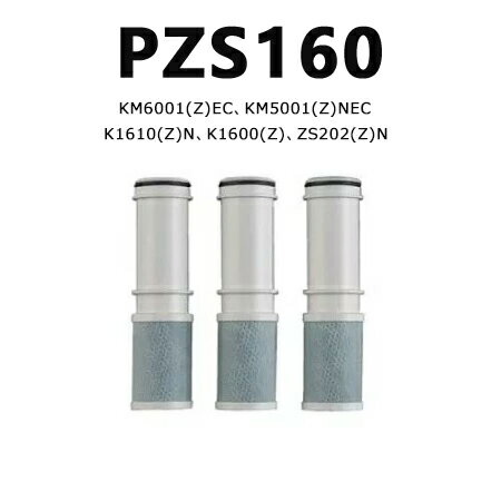 【最大2,000円OFFクーポン&レビュー特典！】PZS160 浄水器 カートリッジ 5除去物質数 KM6001(Z)EC KM50..