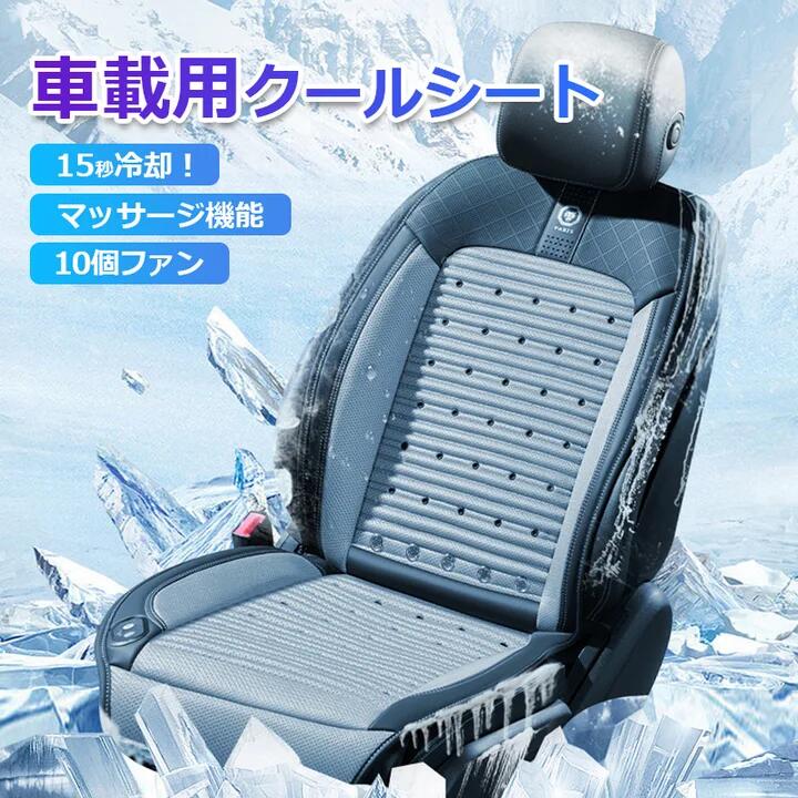 Rakuten - 車 シートクーラー クールシート 車 シートカバー 【15秒冷却&マッサージ機能&10個ファン】背中 汗 涼しい 冷却 冷感 座席シート 送風クッション カーシートカバー 車 12V/24V エアーシート 送風 シガー 冷却 蒸れ防止 蒸れない シートベンチレーション トラック