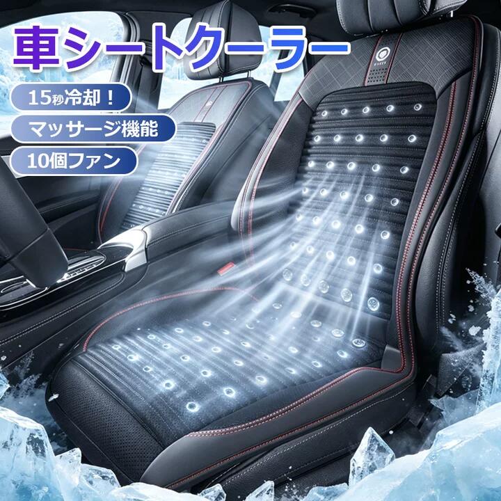 乐天商城 - 【最大2,000円OFFクーポ】シートクーラー 車載用 クールシート 車 シートクーラー 車 シートカバー 15秒冷却&マッサージ機能&10個ファン 背中 汗 涼しい 冷却 冷感 座席シート 送風クッション カーシートカバー 車 蒸れ対策 蒸れ 蒸れない 汗対策 汗臭い 通気性