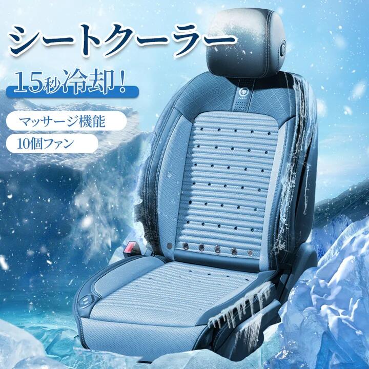 Rakuten - 車載用 クールシート 車 シートクーラー 車 シートカバー 【15秒冷却&マッサージ機能&10個ファン】背中 汗 涼しい 冷却 冷感 座席シート 送風クッション カーシートカバー 車 12V/24V 蒸れ対策 蒸れ 蒸れない 汗対策 汗臭い 通気性 運転席 助手席 トラック 普通車
