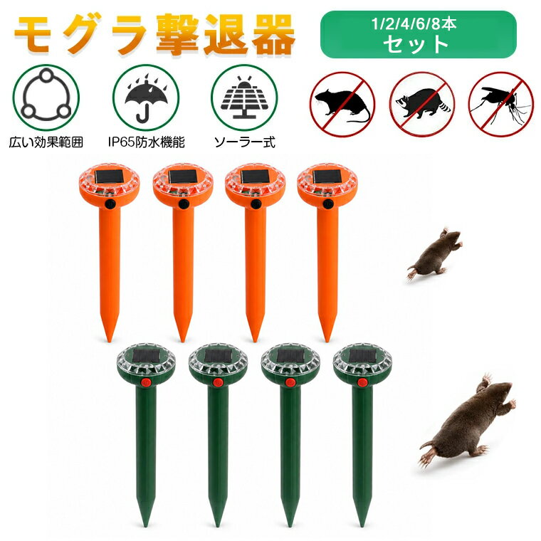【期間限定10倍 &最大2,000円OFFクーポン】2026newソーラー充電式防水動物擊退器【強力撃退・360° 死角なし・12m感知範囲】1/2/4/6/8本セット動物撃退機 超音波 害獣対策器 害獣撃退器 猫・蛇・ネズミ・もぐら 駆除 防水 挿すだけ 設置簡単自動蓄電 省エネ 繰り返し使える