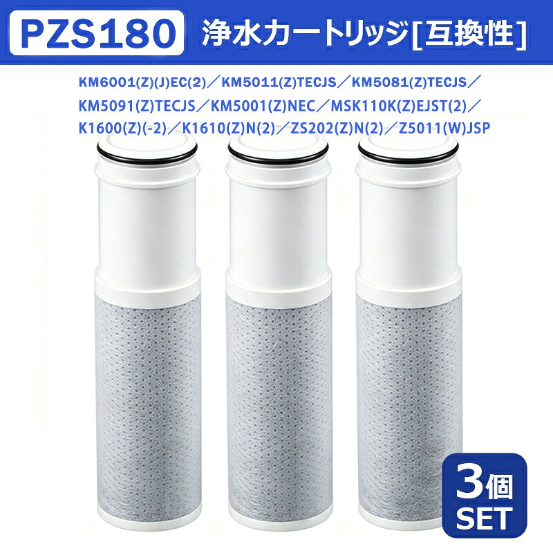 【3本セット】PZS180-3 浄水器内蔵水栓 カートリッジ 高性能タイプ取替用 15物質+3物質除去 浄水カートリッジ スパウト内蔵型 交換用互換カートリッジ 高性能 （高流量）タイプ 互換品 安心し飲める水 品質保証【最大2,000円OFFクーポン&レビュー特典！】