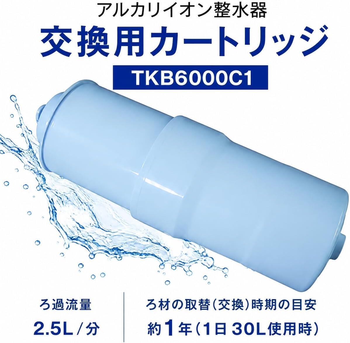 TKB6000C1 【最強翌日配送】アルカリ整水器 交換用カートリッジ カートリッジ 14物質除去タイプ SESU92SK6P TK-HB41C1 交換用 フィルター TKB6000 PJ-UA51 PJ-UA48 PJ-UA35 シリーズ対応 高性能 浄水器 送料無料 【最大2,000円OFFクーポン~レビュー特典！】 【JIS 規格 国内検査済】TKB6000C1 互換カートリッジ 14物質除去タイプで安心・安全！TKB6000 / PJ-UA51 / PJ-UA48 / PJ-UA35シリーズ対応の交換カートリッジ 送料無料 【品名】ビルトインアルカリイオン整水器用 カートリッ (1本入)、互換品。品番：TKB6000C1。【適合本体品番】TK-AB40TKB600DC92SKS1APJ-UA51E1PJ-UA48C21PJ-UA48C22PJ-UA48A21PJ-UA35DA1JTPJ-UA35DA1PJ-UA35DA1APJ-UA35C1PJ-UA35C2PJ-UA35A1TKB6000C1TKB6000C1-SWTKB6000-S【除去物質数】14物質除去。遊離残留塩素、濁り、総トリハロメタン、クロロホルム、ブロモジクロロメタン、ジブロモクロロメタン、ブロモホルム、テトラクロロエチレン、トリクロロエチレン、CAT(農薬)、2-MIB(カビ臭)、溶解性鉛、1.2-DCE、ベンゼン。【ろ材の種類】不織布、活性炭、セラミック、中空糸膜。【交換時期の目安】約1年または12000L(1日の使用量の目安30L)。 5