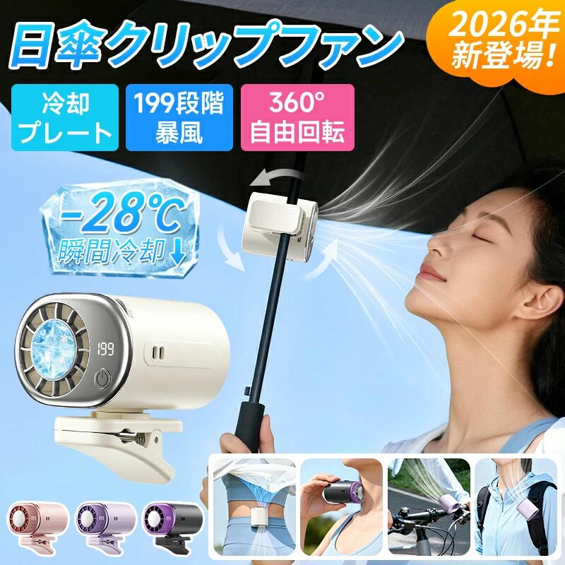 Rakuten - 【-28℃ 瞬間冷却★最大2,000円OFF】ミニ ファン 扇風機 クリップ 携帯扇風機 冷却プレート 半導体冷却 ハンディファン 小型 強力 クリップファン 199段階風量調整 360°回転 静音 子供 首掛け 腰掛け 卓上 多機能 ポータブルファン 日傘 ベルト ターボ【レビュー特典付！ 】