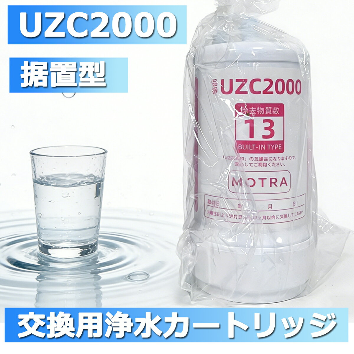 【最強翌日配送 期間限定 最大2000円OFFクーポ レビュー特典付！】交換用浄水カートリッジ 高性能互換品 UZC2000 (取替用) 13物質除去 MOTR...