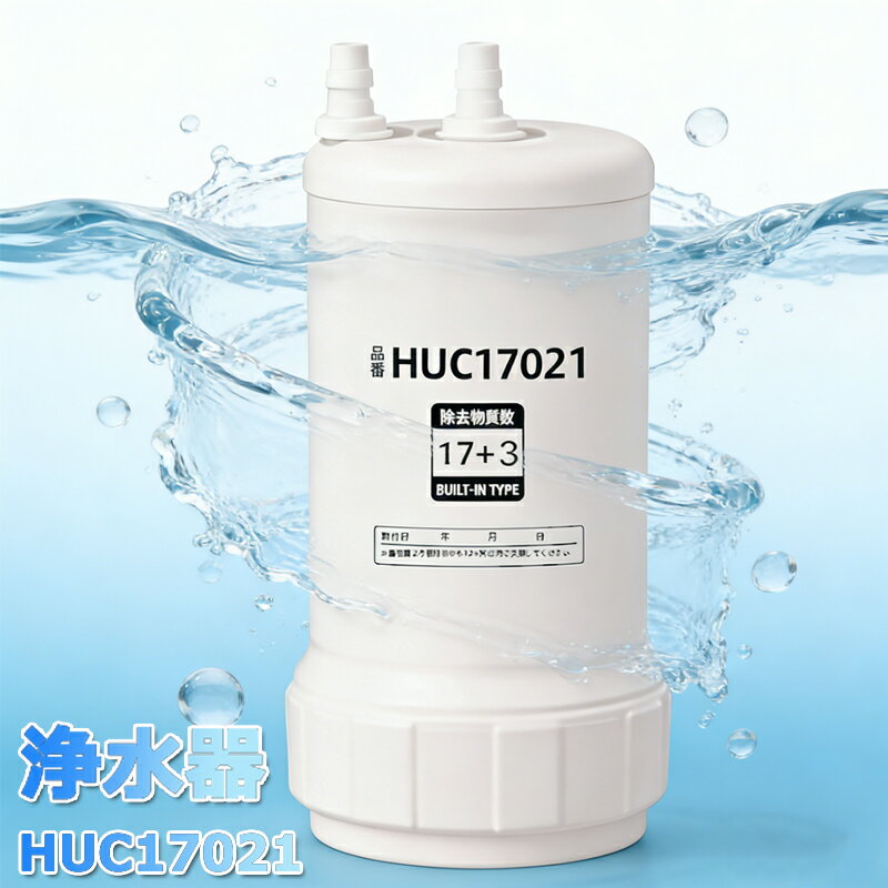 【期間限定 10倍 最強翌日配送 レビュー特典付！】浄水器 整水器用交換フィルター HUC17021 交換用浄水カートリッジ 高性能互換品 17+3 物質除去 MOTRA 交換用 対応互換品 交換1年間利用 安心し飲める水 90日品質保証