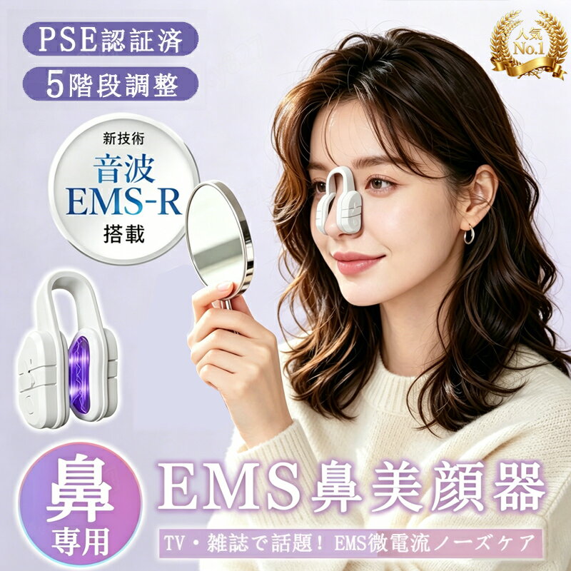 【ポイント10倍！】鼻専用美顔器 ems 美顔器 女優 美容家愛用 美鼻 鼻クリップ 小顔 鼻を高く ...