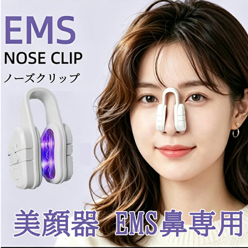 【ポイント10倍！】美顔器 ems 鼻専用 美鼻 小顔 鼻クリップ 女優 美容家愛用 鼻を高く整形  ...